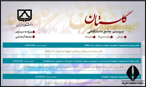 ثبت نام غیرحضوری سایت دانشگاه علوم پزشکی سمنان golestan.semnan.ac.ir